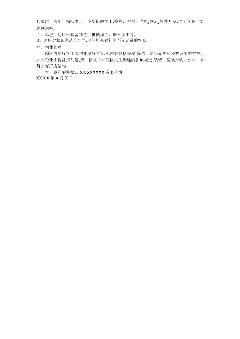 标准化厂房的销售方案1889.pdf_第2页