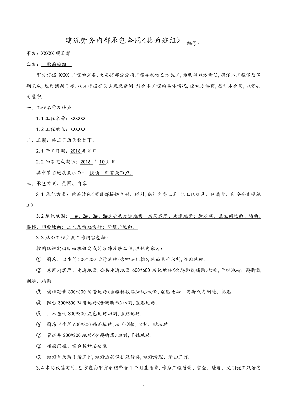 建筑装饰装修贴砖班组合同模板31222.pdf_第1页