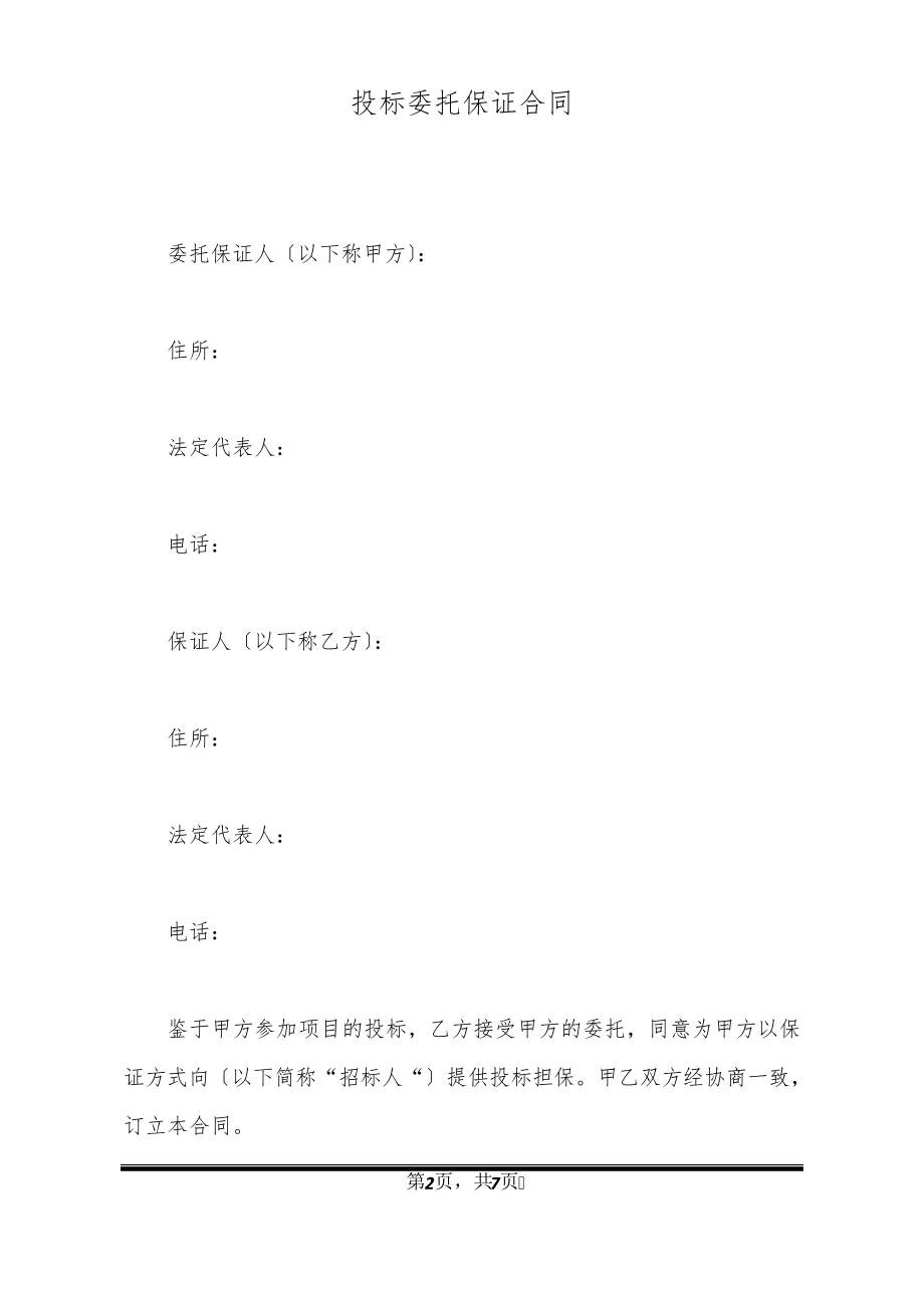 投标委托保证合同32654.pdf_第2页