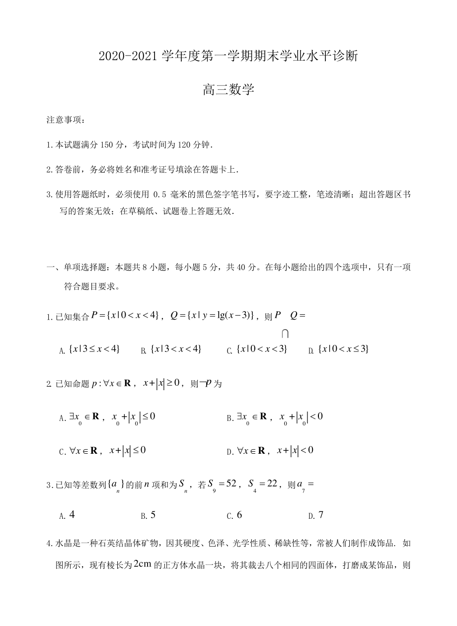 山东省烟台市2021高三上学期期末考试数学试题4290.pdf_第1页