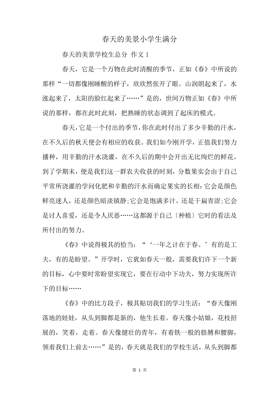 春天的美景小学生满分4347.pdf_第1页