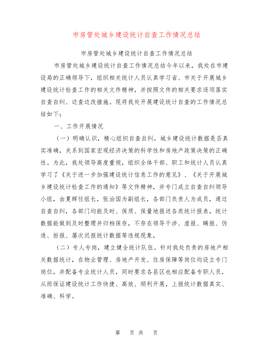 市房管处城乡建设统计自查工作情况总结【可编辑版】27838.pdf_第1页