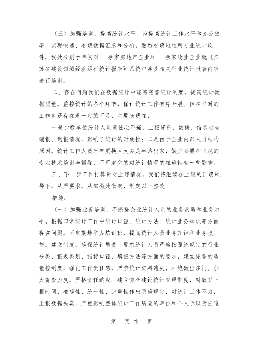 市房管处城乡建设统计自查工作情况总结【可编辑版】27838.pdf_第2页