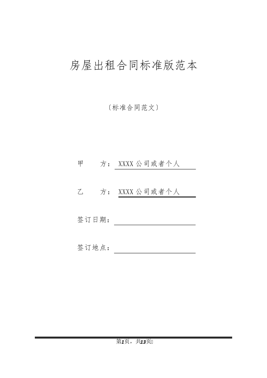 房屋出租合同标准版范本32421.pdf_第1页