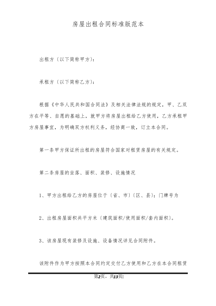 房屋出租合同标准版范本32421.pdf_第2页