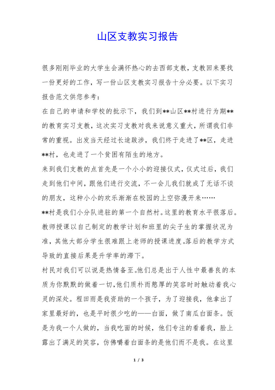 山区支教实习报告35040.pdf_第1页