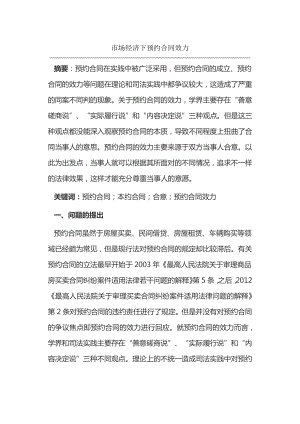 市场经济下预约合同效力14598.pdf