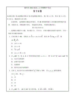 山东省德州市2022届高三上学期期中考试数学Word版含答案9377.pdf