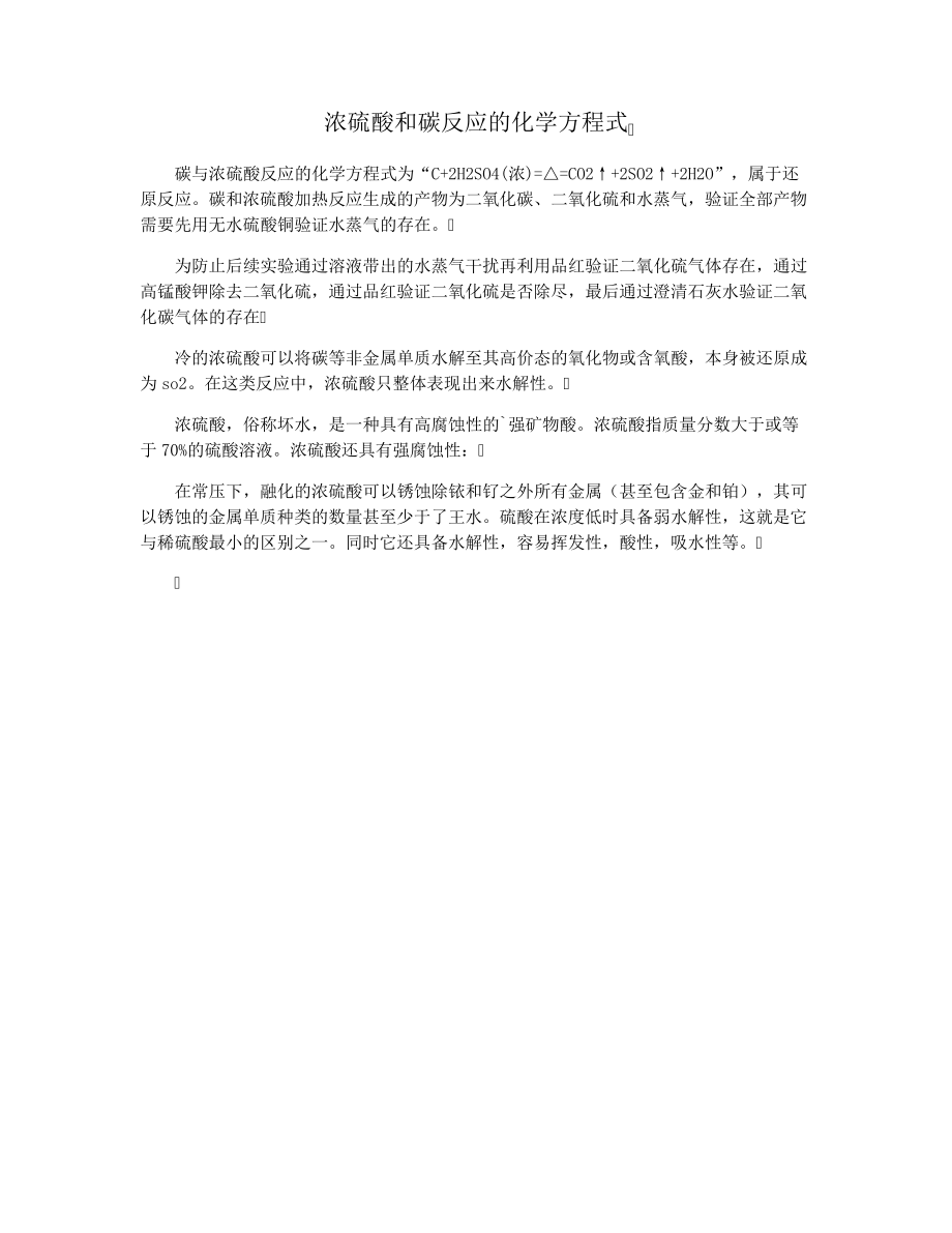 浓硫酸和碳反应的化学方程式29329.pdf_第1页