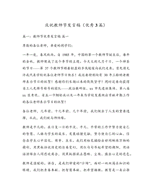 庆祝教师节发言稿(优秀3篇)17791.pdf