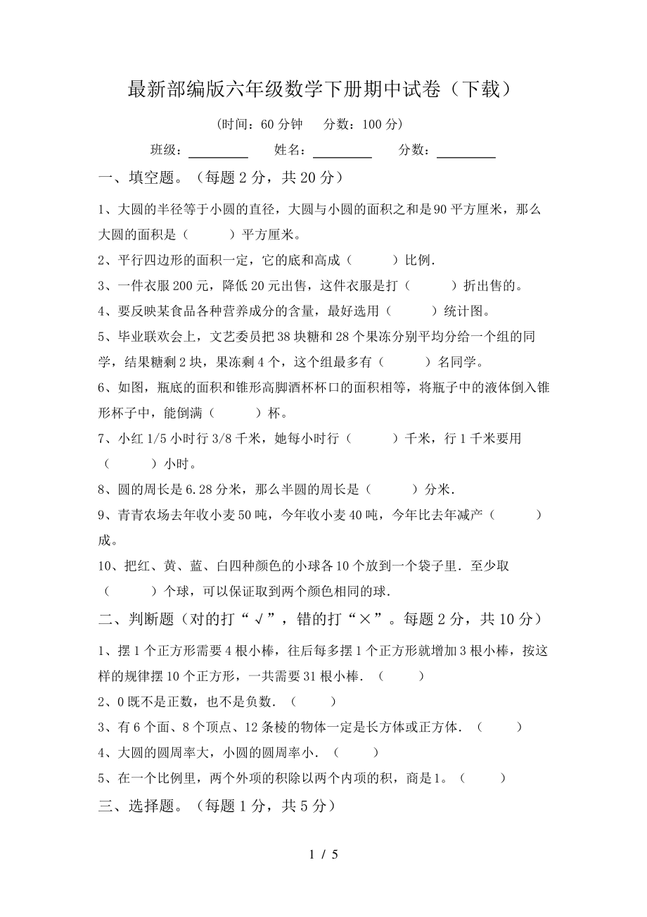 最新部编版六年级数学下册期中试卷(下载)6576.pdf_第1页