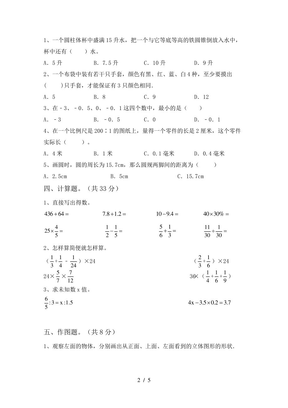 最新部编版六年级数学下册期中试卷(下载)6576.pdf_第2页