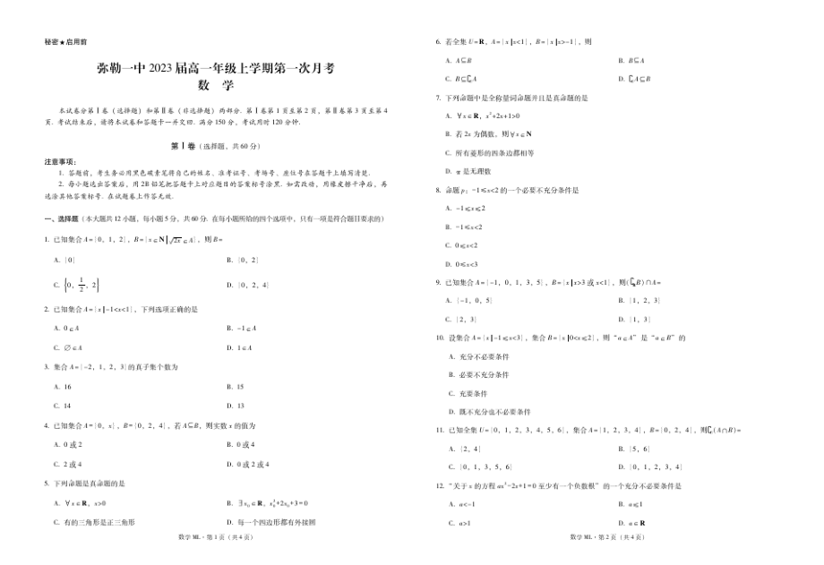 弥勒一中2023届高一上学期第一次月考数学试卷4948.pdf_第1页