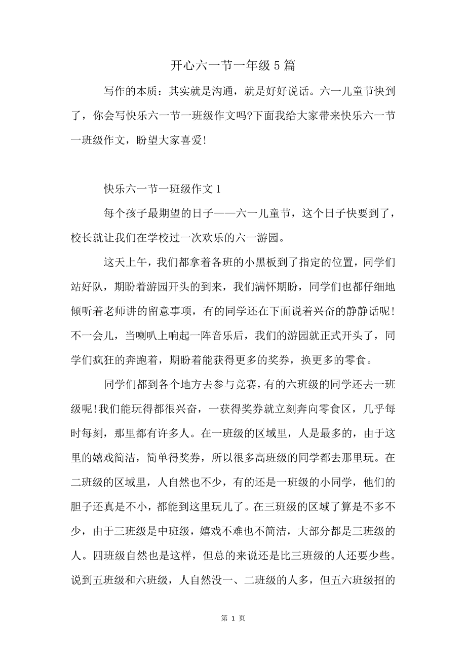 开心六一节一年级5篇4968.pdf_第1页