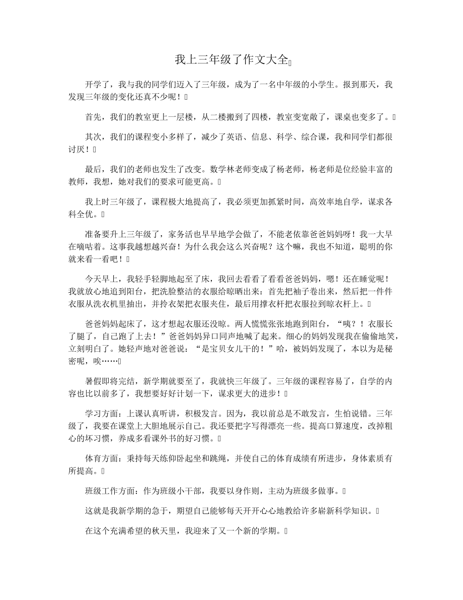 我上三年级了作文大全29431.pdf_第1页