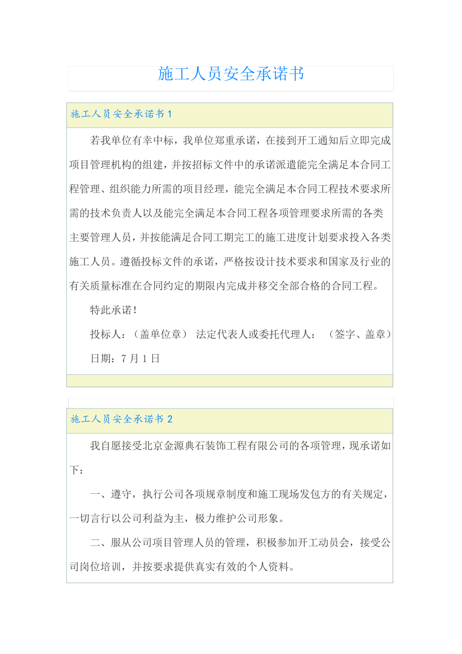 施工人员安全承诺书22851.pdf_第1页