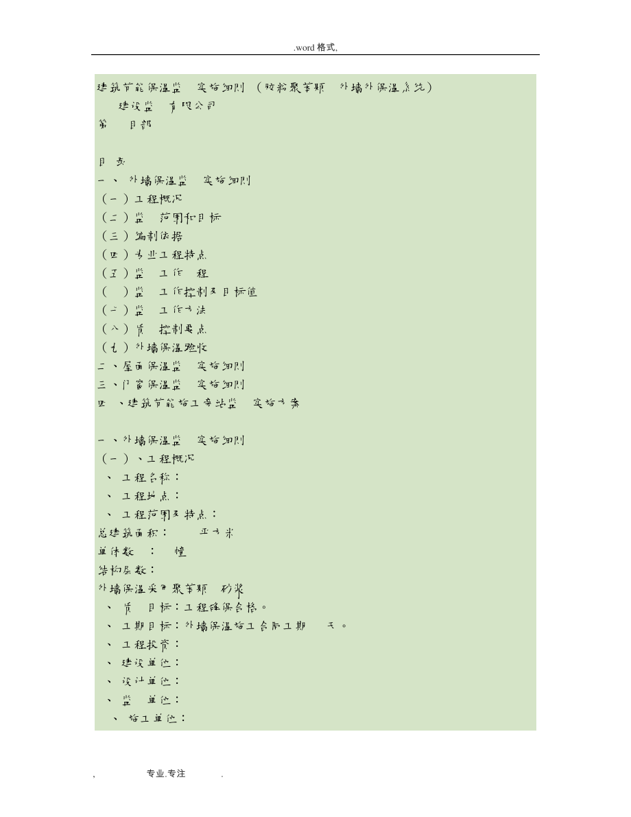 建筑节能保温(胶粉聚苯颗粒外墙外保温系统)监理实施细则解读413.pdf_第1页