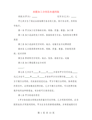 承揽加工合同范本通用版(2篇)21896.pdf