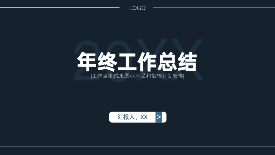深色背景深沉商务简约扁平年终工作总结汇报计划动态ppt模板10501.pdf_第1页