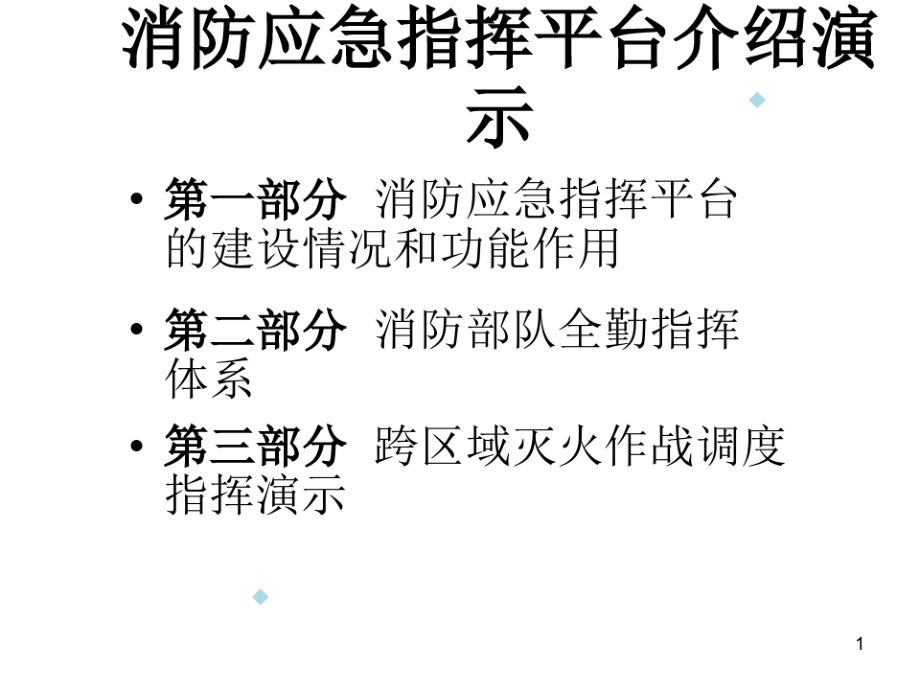 消防应急通信指挥系统10575.pdf_第1页