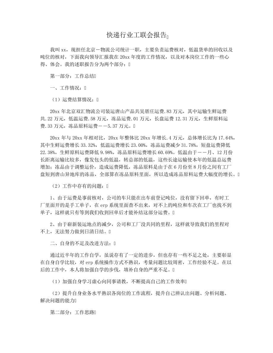 快递行业工联会报告37046.pdf_第1页