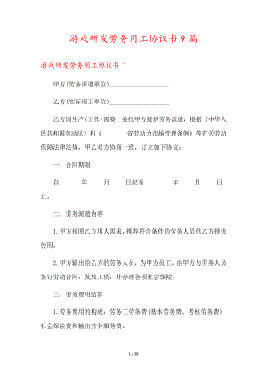 游戏研发劳务用工协议书9篇36453.pdf