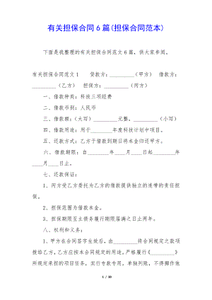 有关担保合同6篇(担保合同范本)35436.pdf