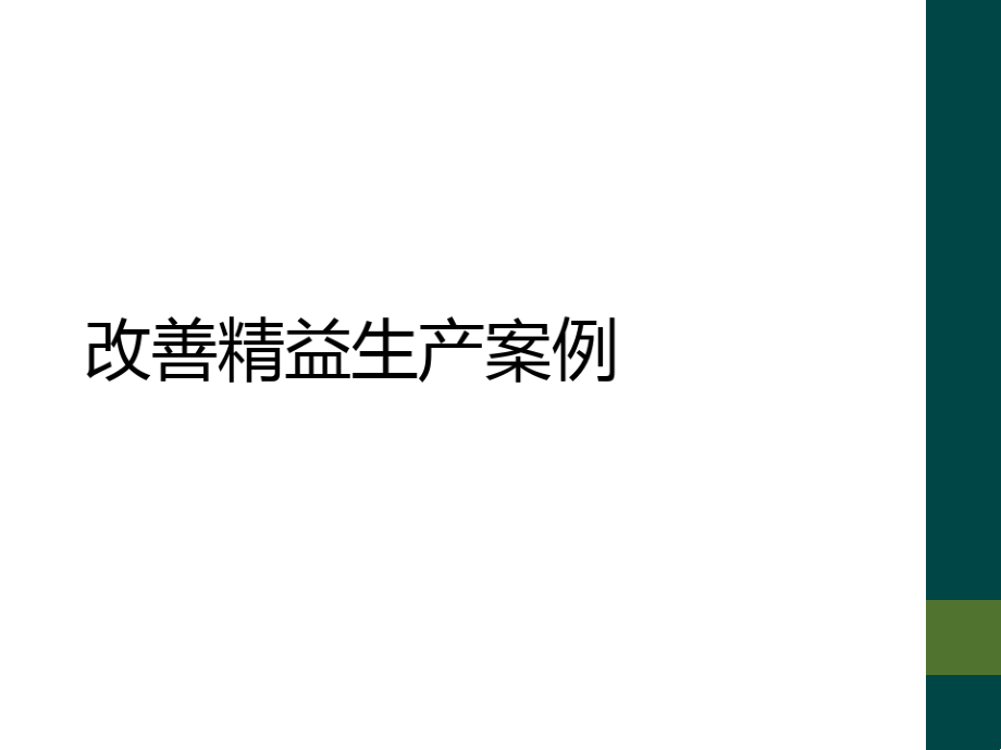 改善精益生产案例8335.pdf_第1页