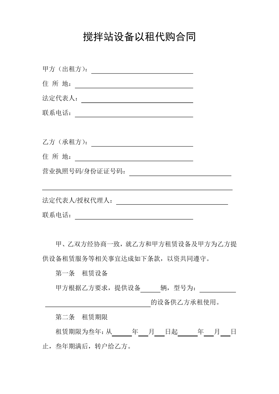 搅拌站以租代购合同10909.pdf_第1页