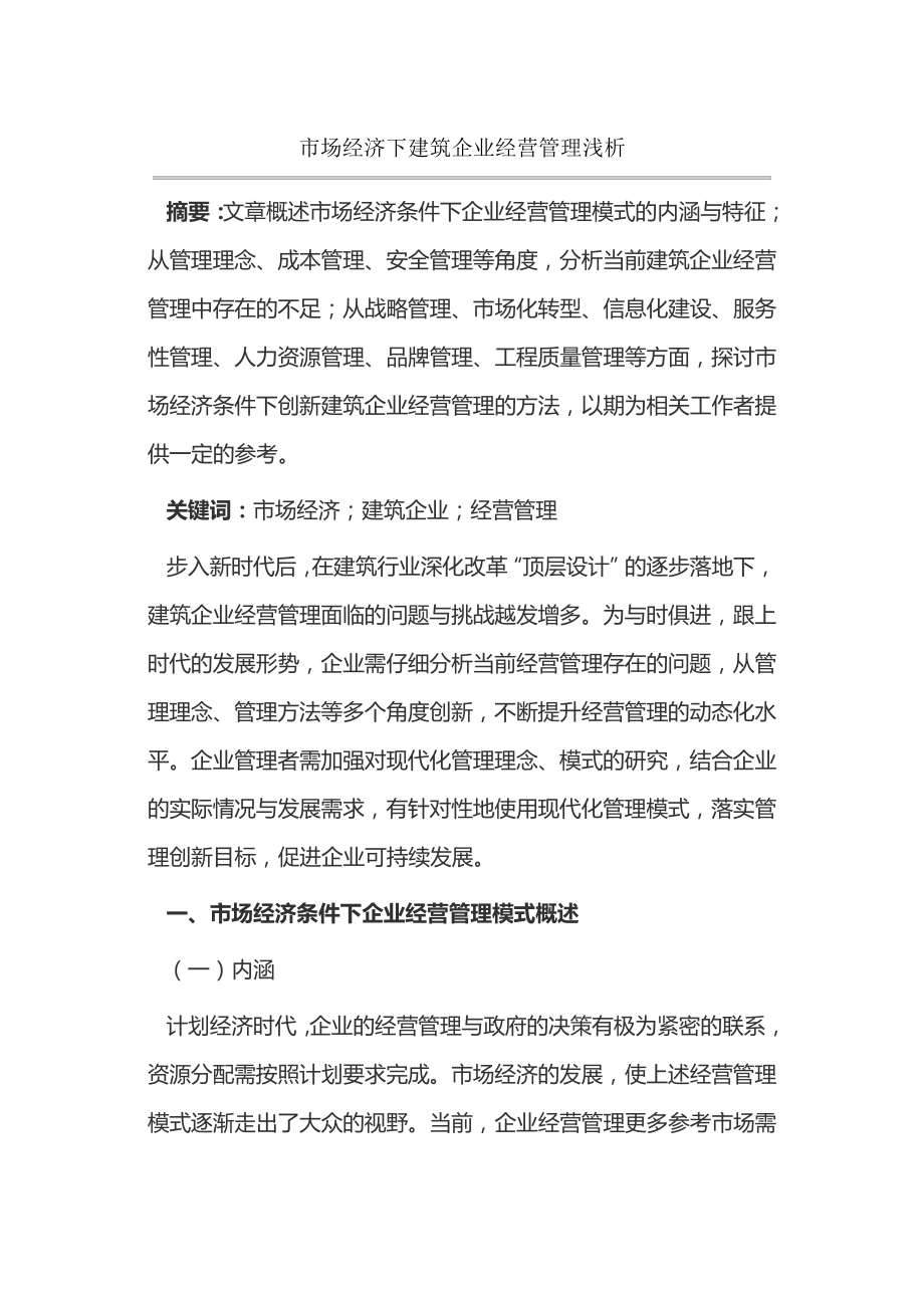 市场经济下建筑企业经营管理浅析14265.pdf_第1页