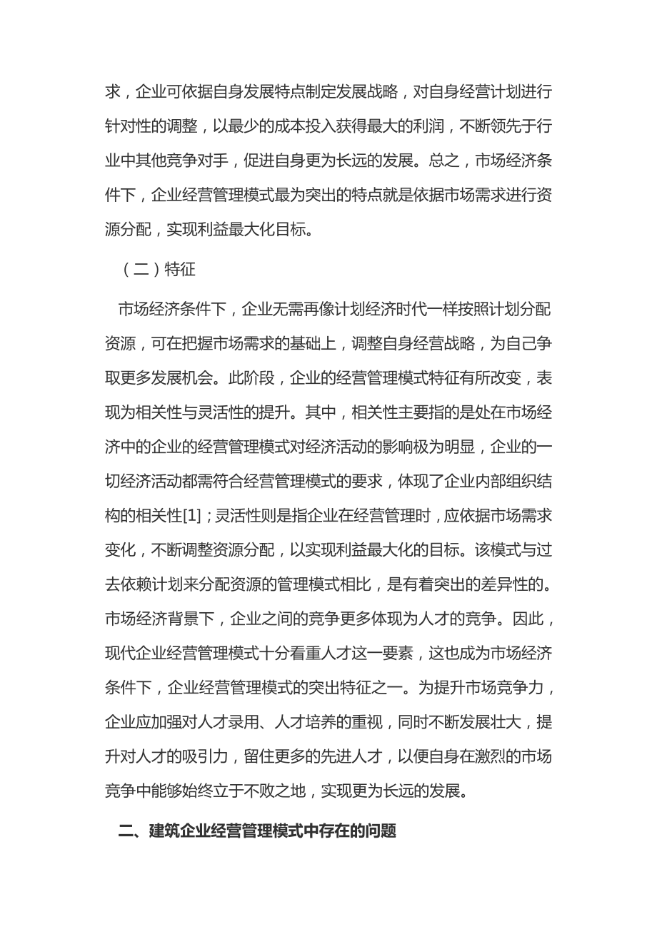 市场经济下建筑企业经营管理浅析14265.pdf_第2页