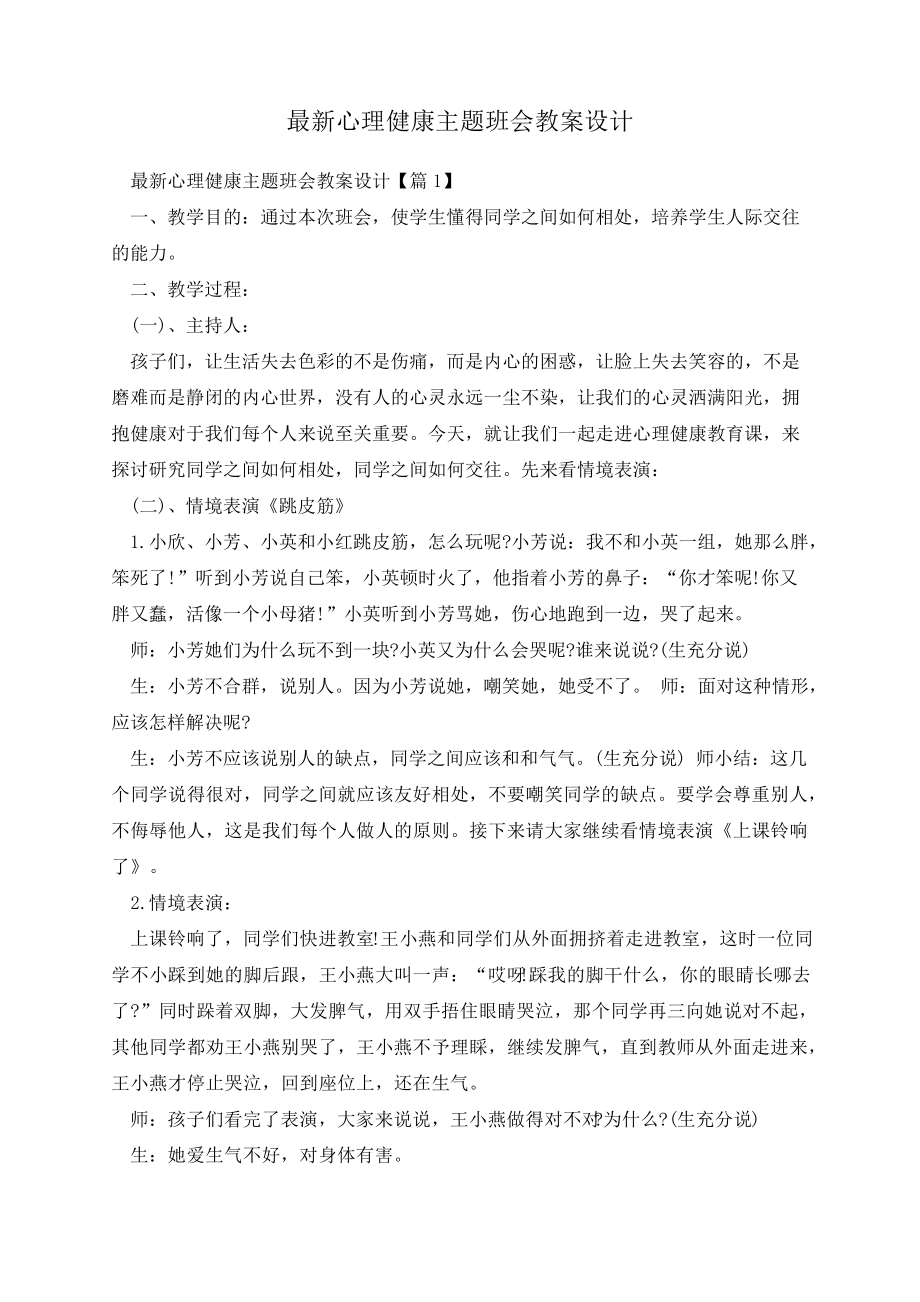 最新心理健康主题班会教案设计13501.pdf_第1页