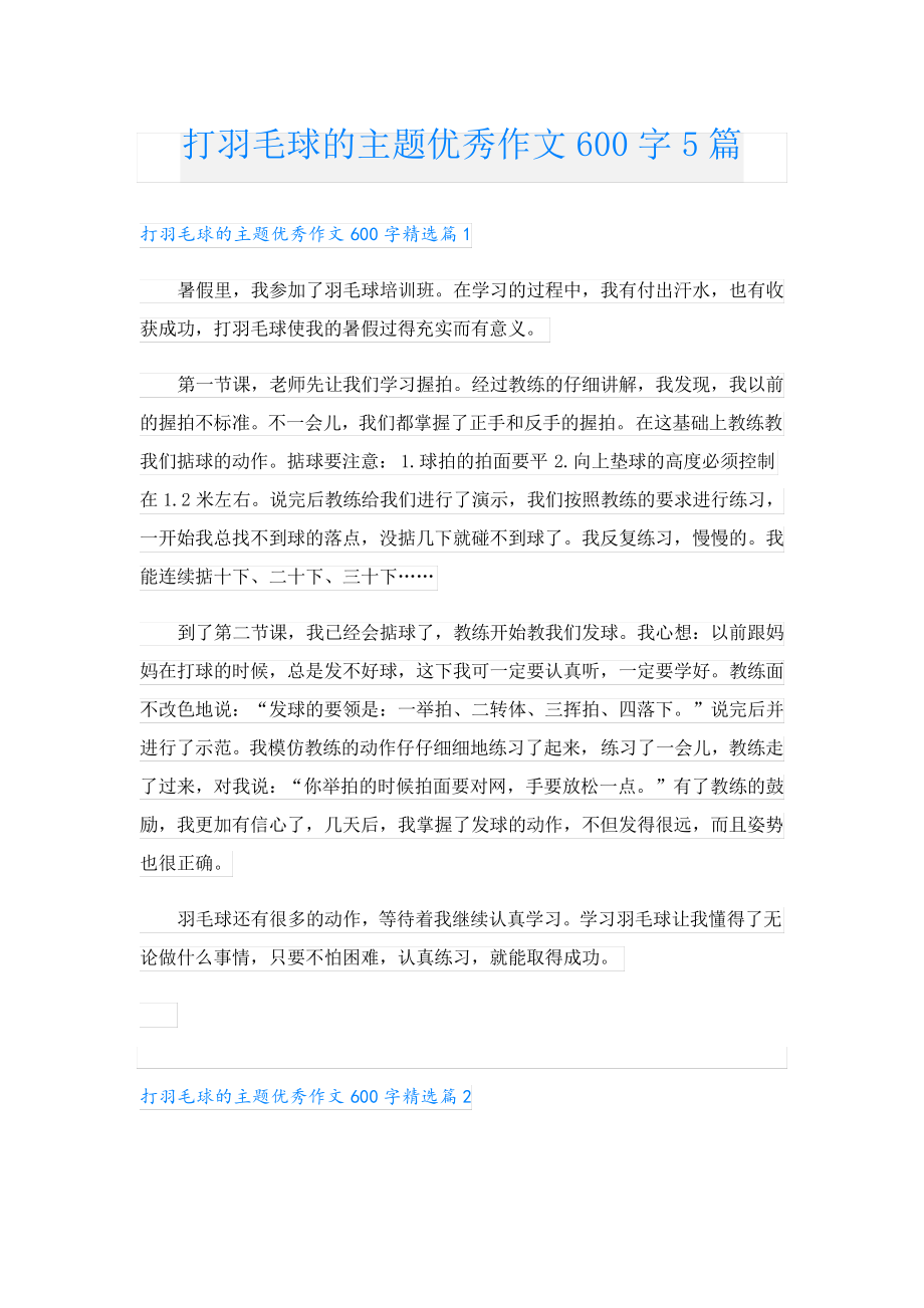 打羽毛球的主题优秀作文600字5篇23529.pdf_第1页