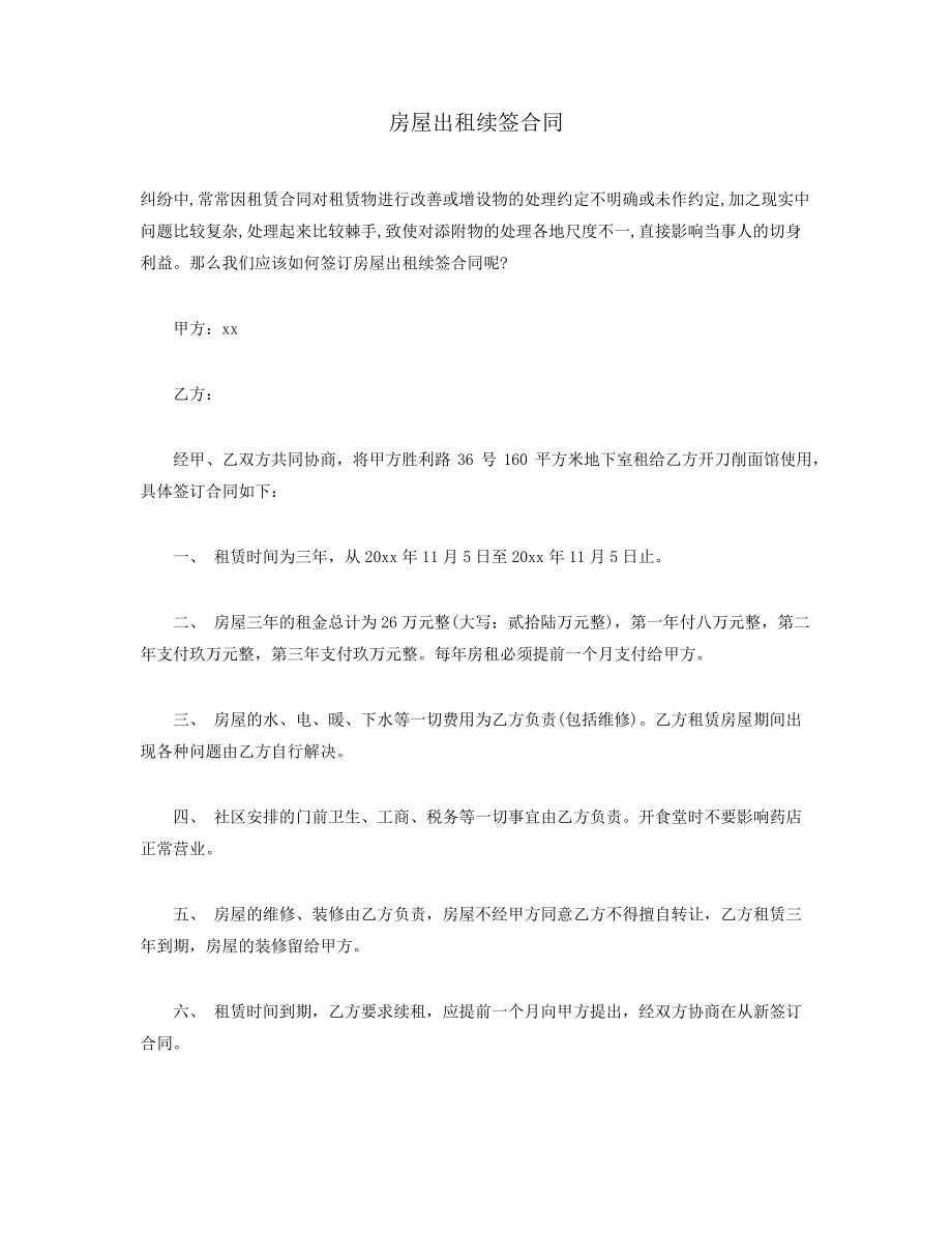 房屋出租续签合同.docx38692.pdf_第1页