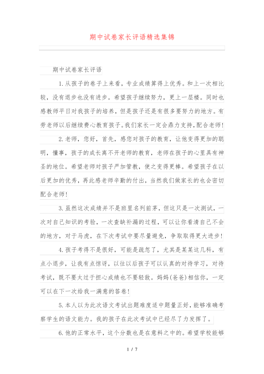 期中试卷家长评语精选集锦31284.pdf_第1页