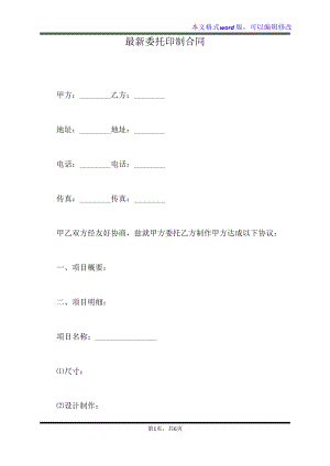 最新委托印制合同(标准版)20615.pdf