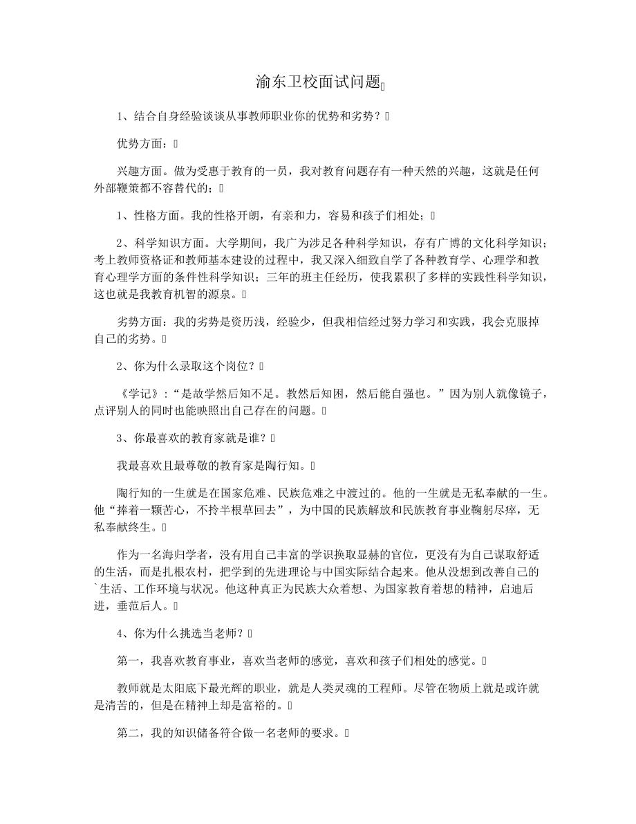 渝东卫校面试问题29370.pdf_第1页