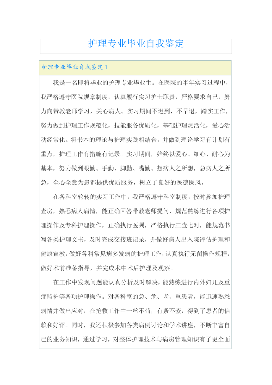 护理专业毕业自我鉴定(精选汇编)22951.pdf_第1页