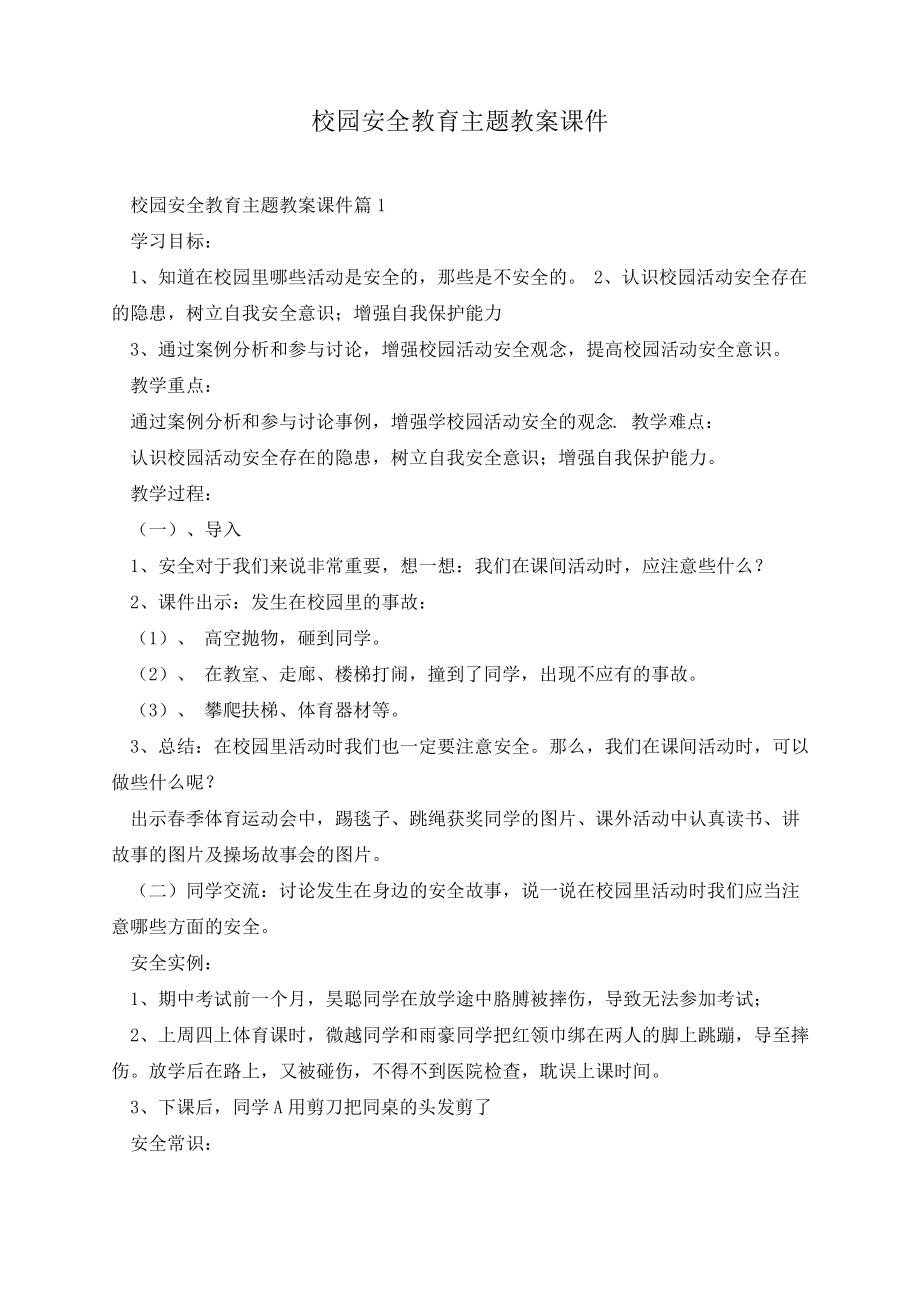 校园安全教育主题教案课件13849.pdf_第1页