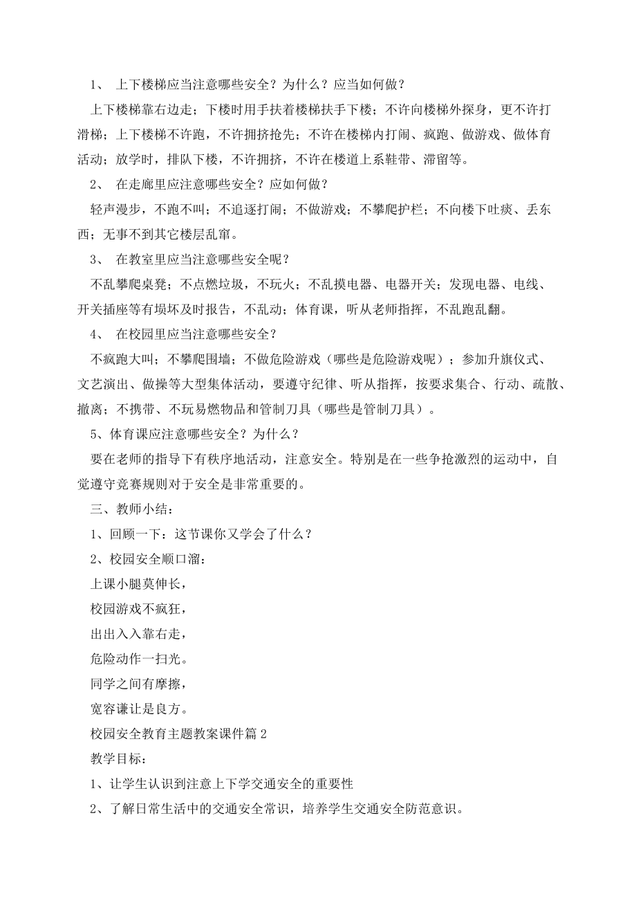 校园安全教育主题教案课件13849.pdf_第2页