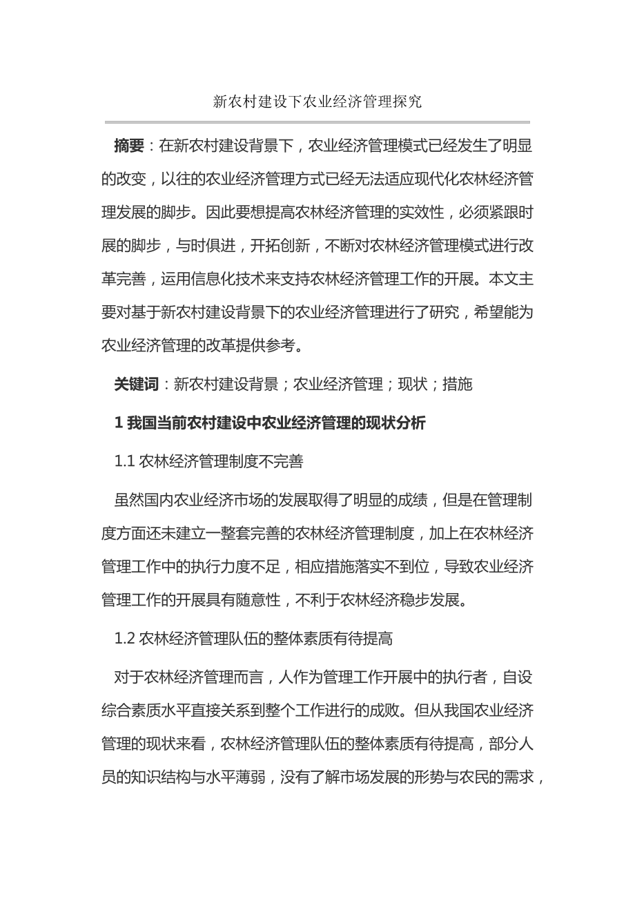 新农村建设下农业经济管理探究14865.pdf_第1页