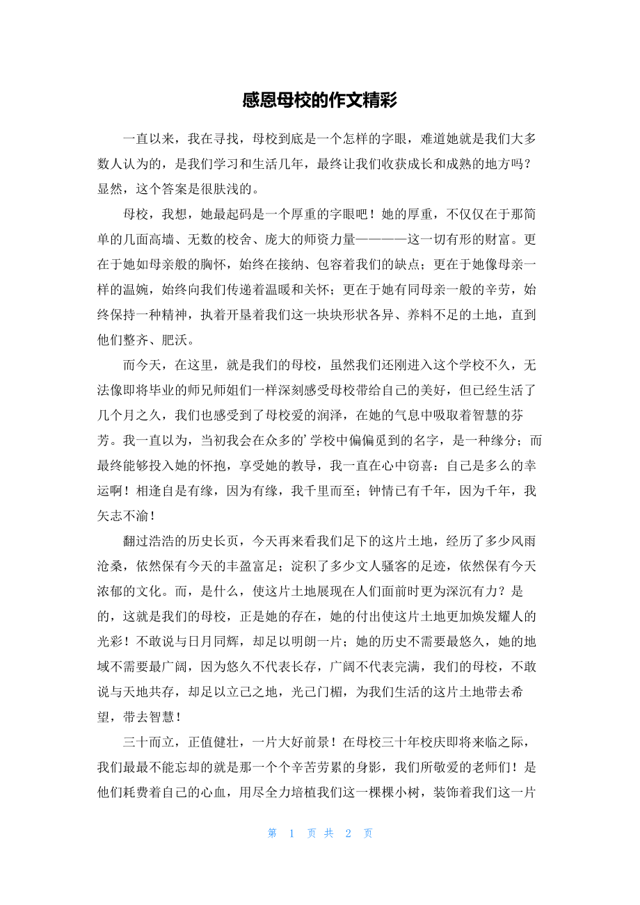 感恩母校的作文精彩19617.pdf_第1页