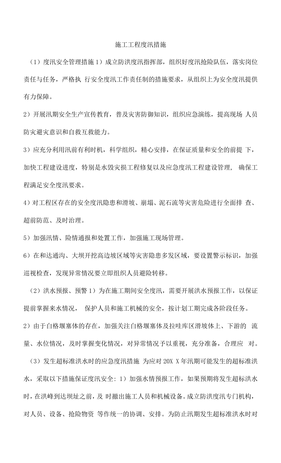 施工项目度汛措施286.pdf_第1页