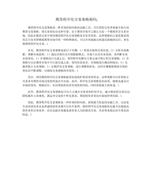 期货程序化交易策略源码16147.pdf