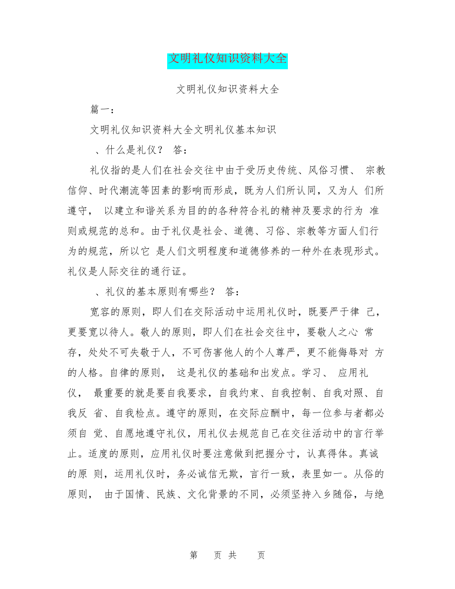 文明礼仪知识资料大全27647.pdf_第1页