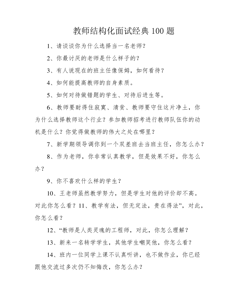 教师结构化面试经典100题39600.pdf_第1页