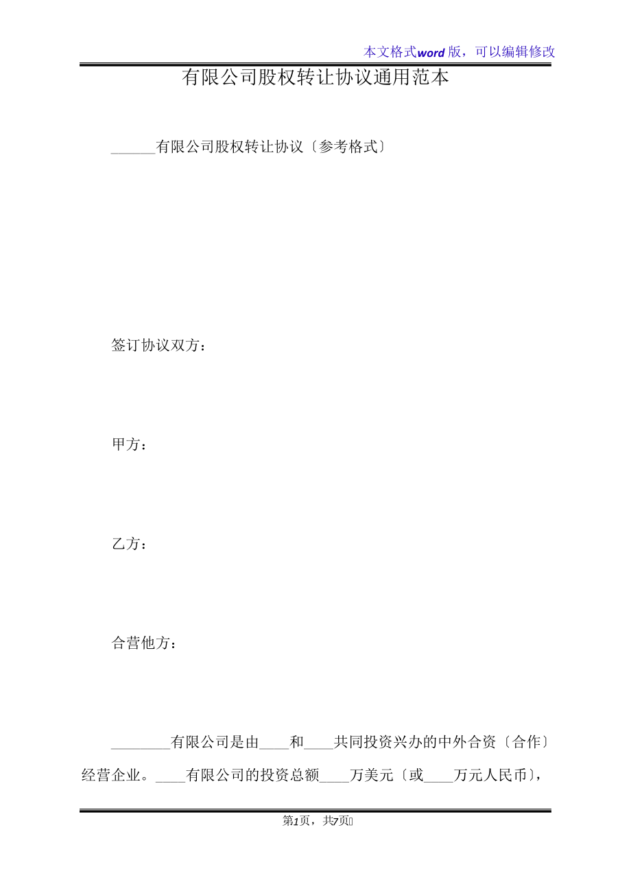 有限公司股权转让协议通用范本(标准版)32461.pdf_第1页