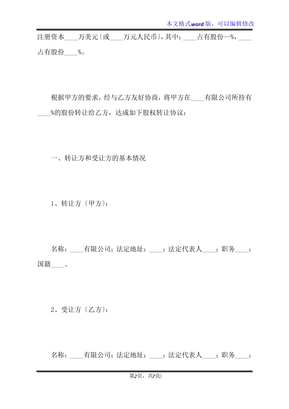 有限公司股权转让协议通用范本(标准版)32461.pdf_第2页