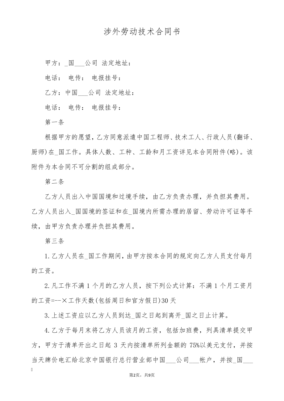 涉外劳动技术合同书(标准版)8944.pdf_第2页