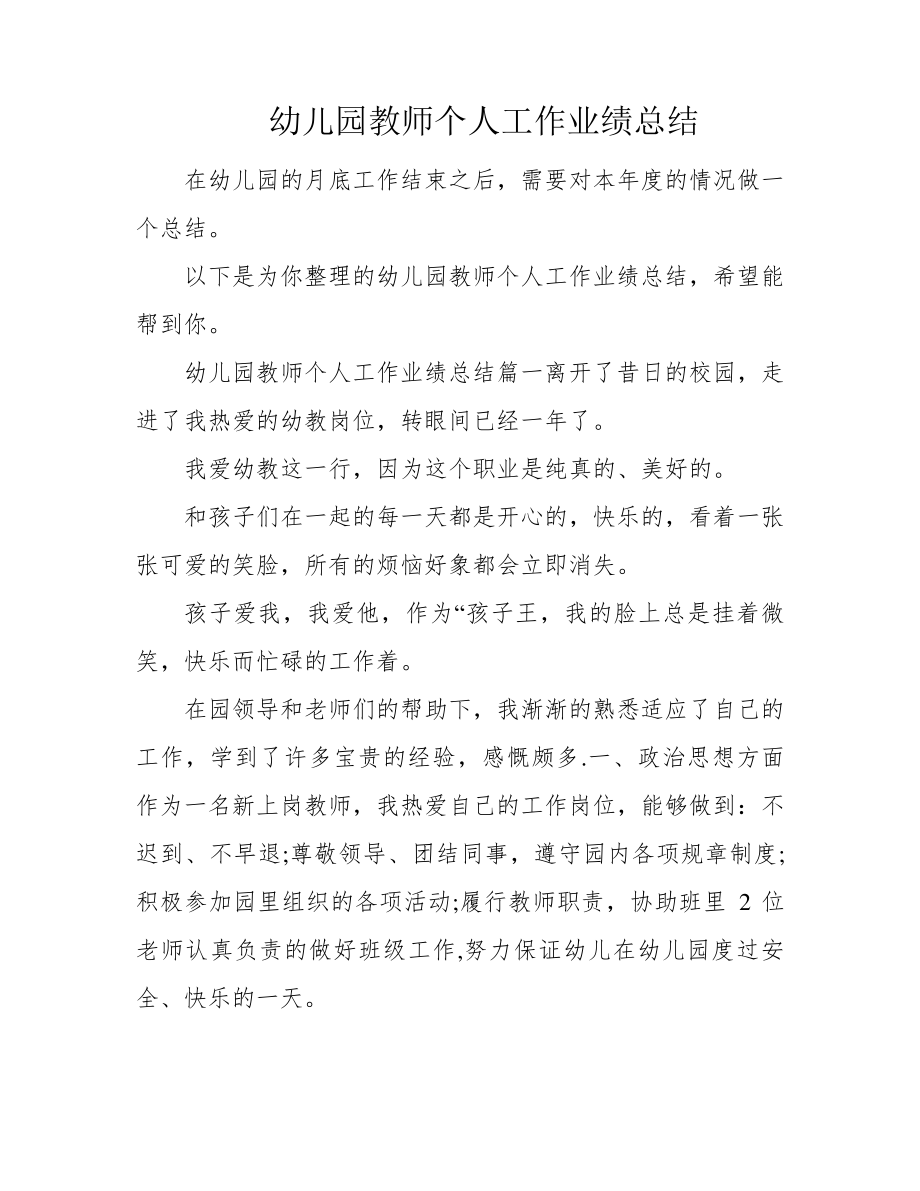 幼儿园教师个人工作业绩总结39542.pdf_第1页